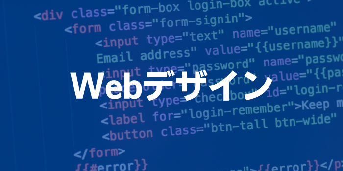 Webデザイン講座